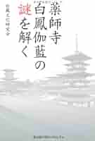 薬師寺 白鳳伽藍の謎を解く | 白鳳文化研究会 |本 | 通販 | Amazon
